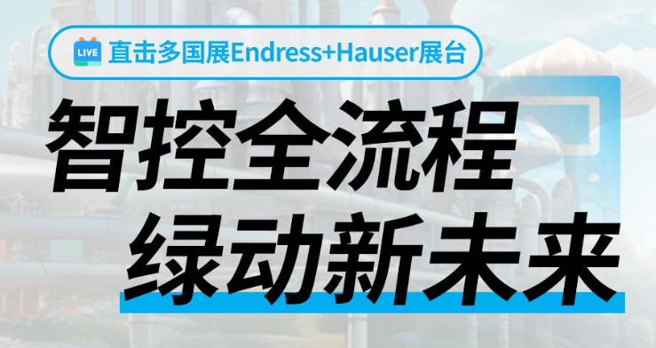 恩德斯豪斯2025年多国仪器仪表展展台