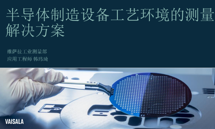 维萨拉 半导体制造设备工艺环境的测量解决方案