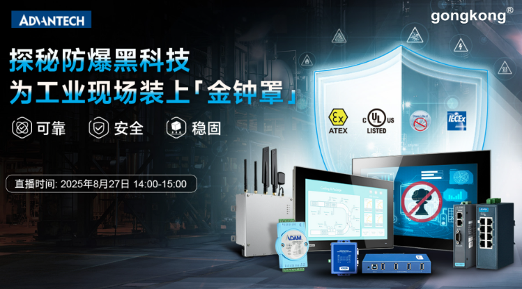研华探秘防爆黑科技：为工业现场安全装上“金钟罩”