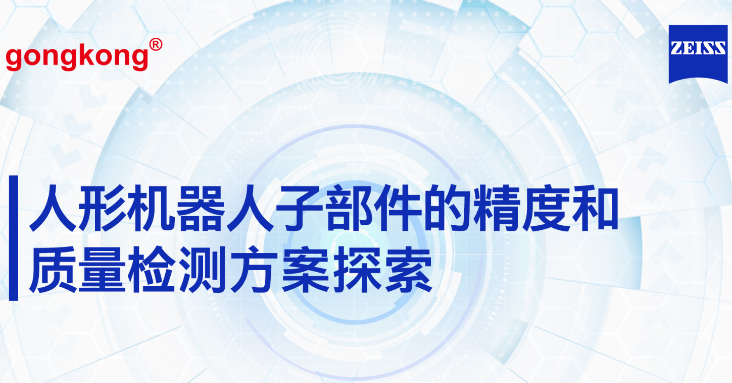 人形机器人子部件的精度和质量检测方案探索