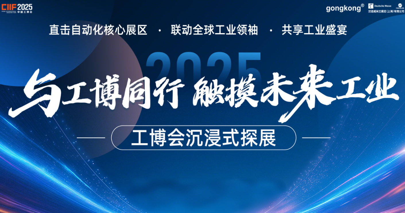 与工博同行 触摸未来工业-2025工博会(23日)
