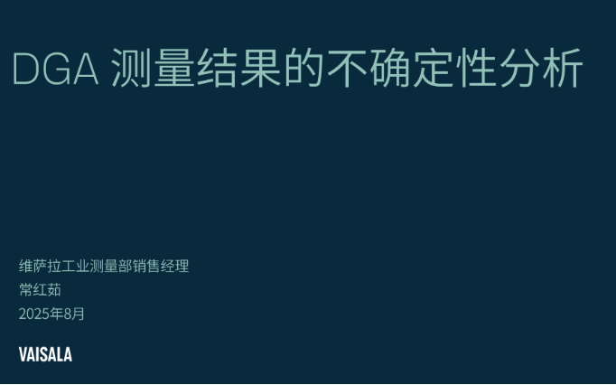维萨拉 溶解气体分析（DGA）测量结果的不确定性分析