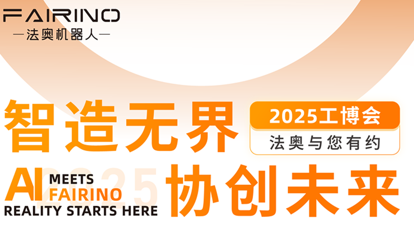 智造无界 协创未来丨2025工博会法奥与您有约