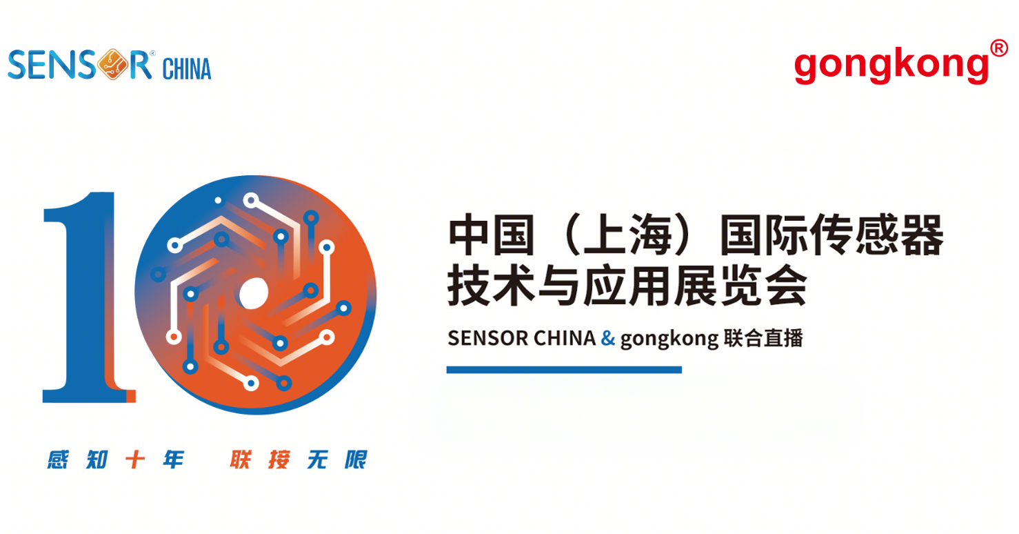 SENSOR CHINA 2025中国(上海)国际传感器技术与应用展览会