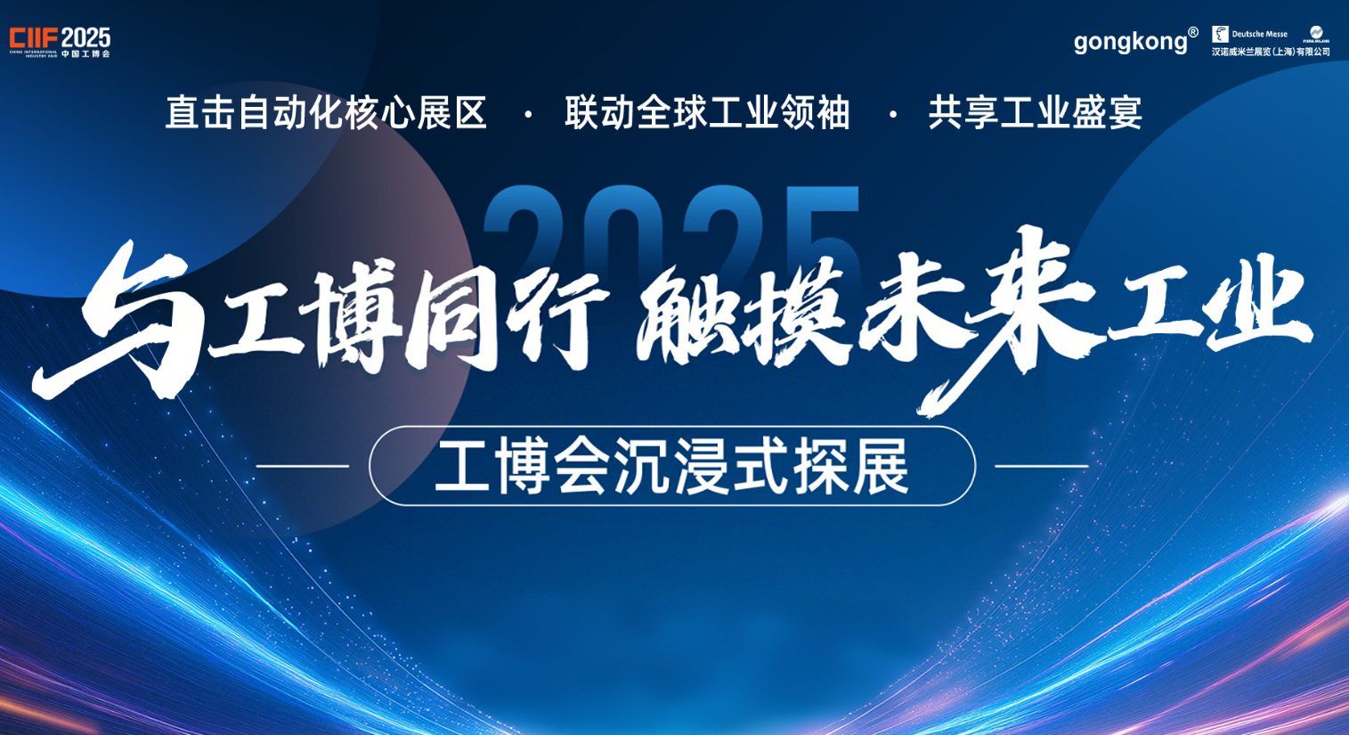 工控网携手汉诺威共聚CIIF 2025(24号):与工博同行 触摸未来工业