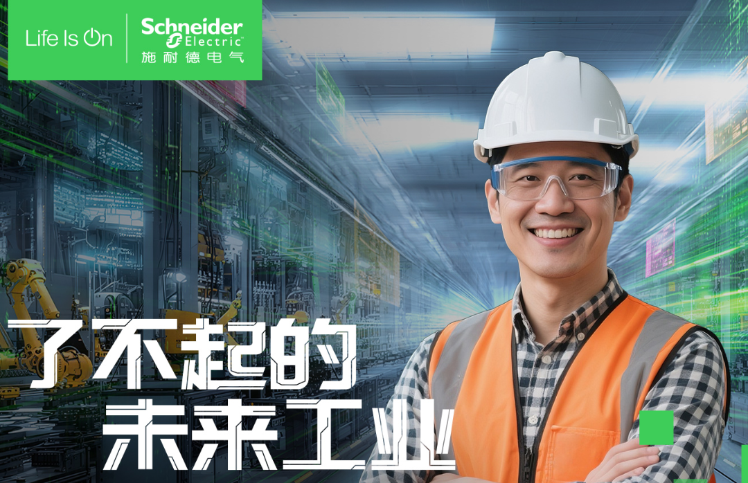 了不起的未来工业-施耐德电气2025工博会