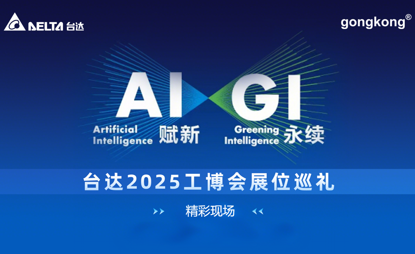 AI赋新 GI永续——台达2025工博会展位巡礼