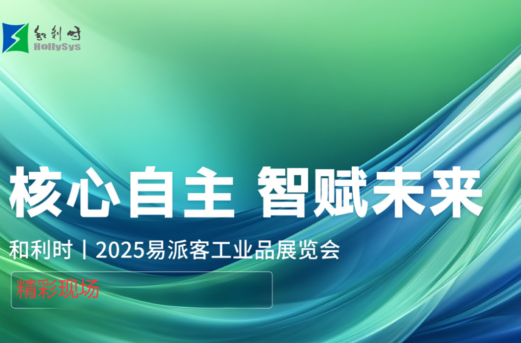 和利时参展2025易派客工业品展览会