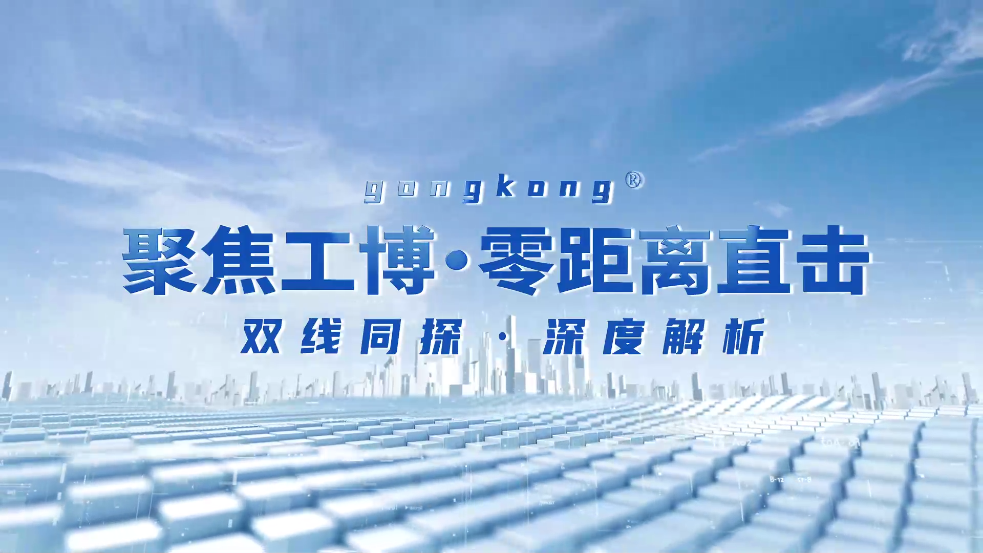 2025上海CIIF | 实点科技工博会直播回顾