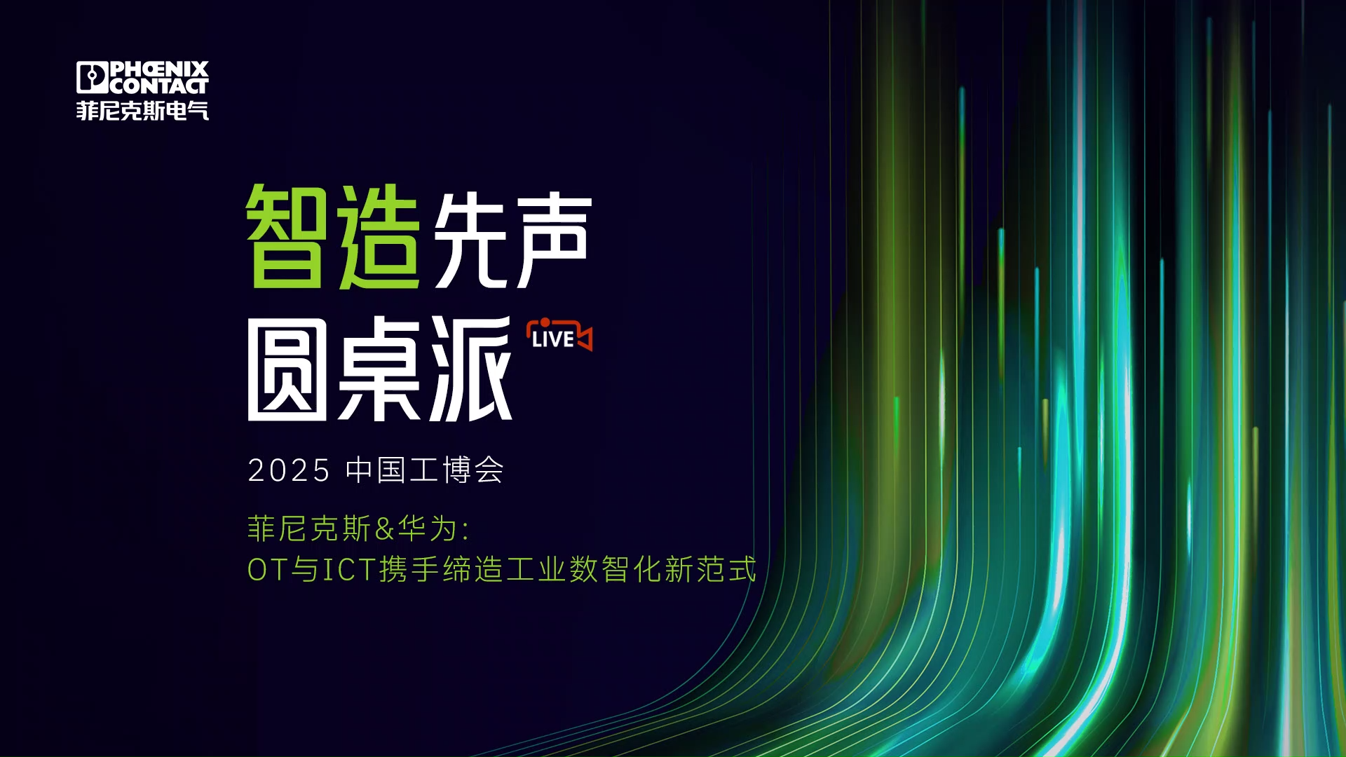 菲尼克斯&华为：OT与ICT携手缔造工业数智化新范式