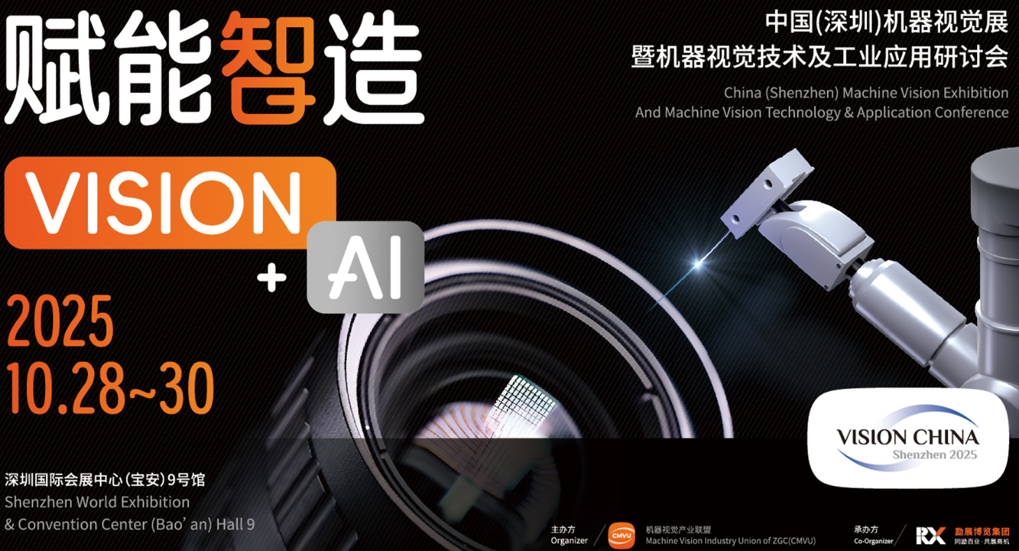 2025中国(深圳)机器视觉展暨机器视觉技术及工业应用研讨会