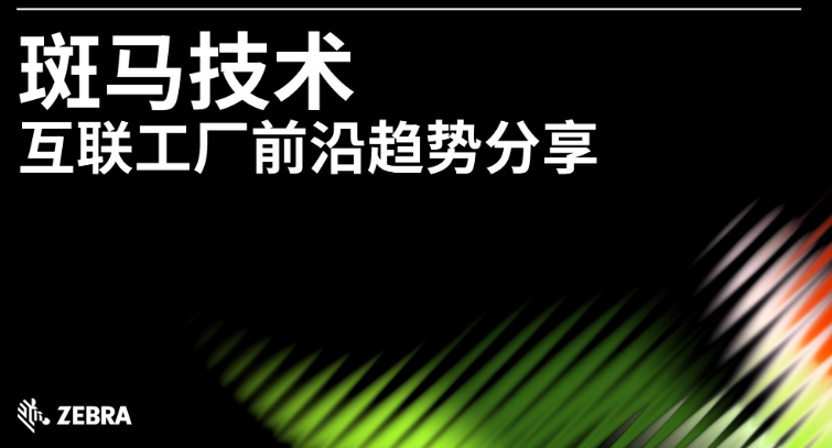 斑马技术数智研讨会：解锁智能制造新动能