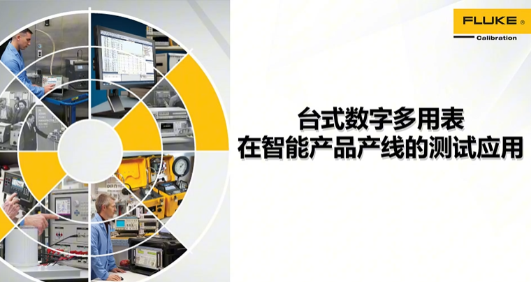 福禄克 台式数字多用表在智能产品产线的测试应用