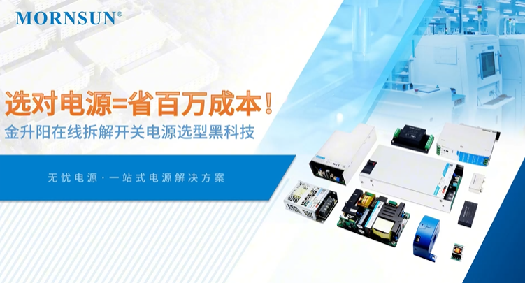 选对电源=省百万成本!——金升阳专家拆解开关电源选型黑科技