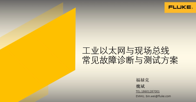 福禄克 工业以太网与现场总线常见故障诊断与测试解决方案