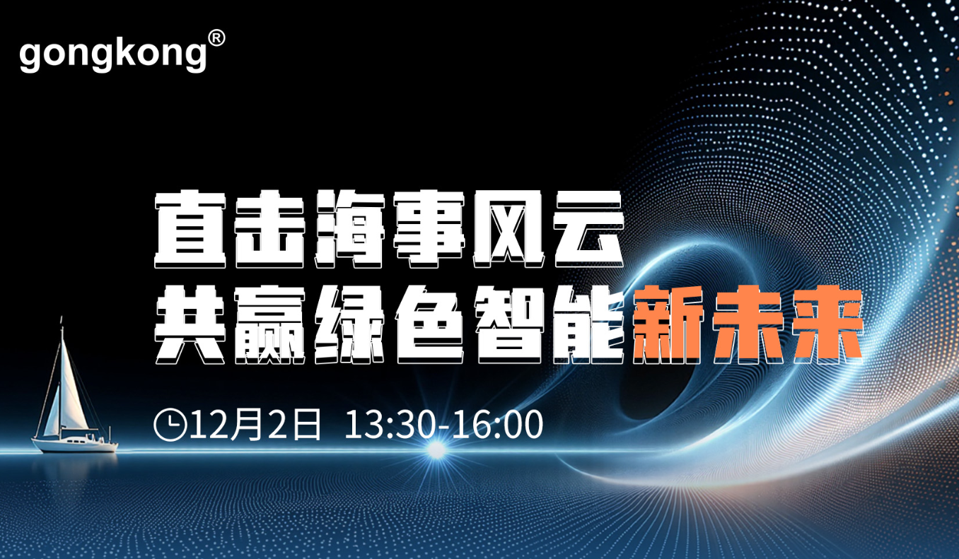 直击海事风云，共赢绿色智能新未来