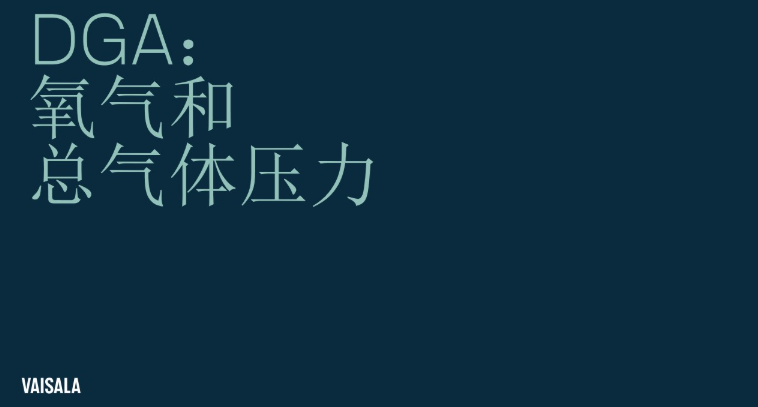 维萨拉 DGA中的氧气与总气体压力：如何获得最佳测量，全面保护您的电力变压器