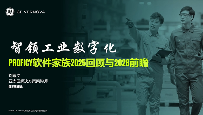 智领工业数字化—Proficy 软件家族 2025回顾与2026前瞻