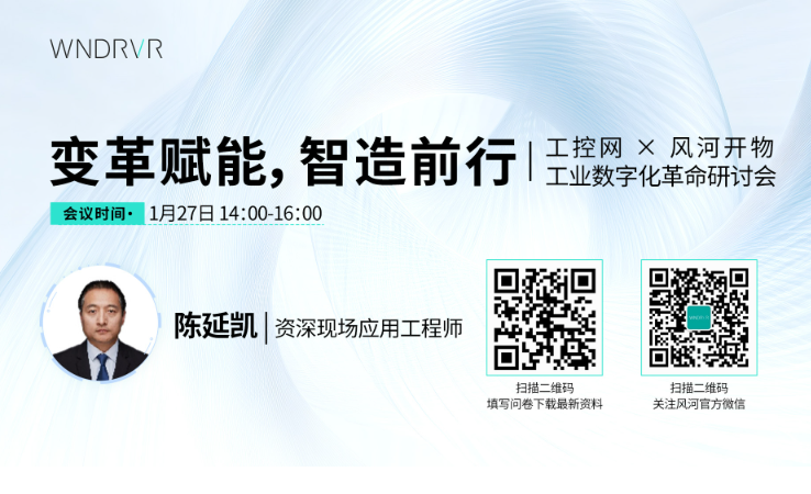 变革赋能，智造前行：工控网 × 风河开物 工业数字化革命研讨会