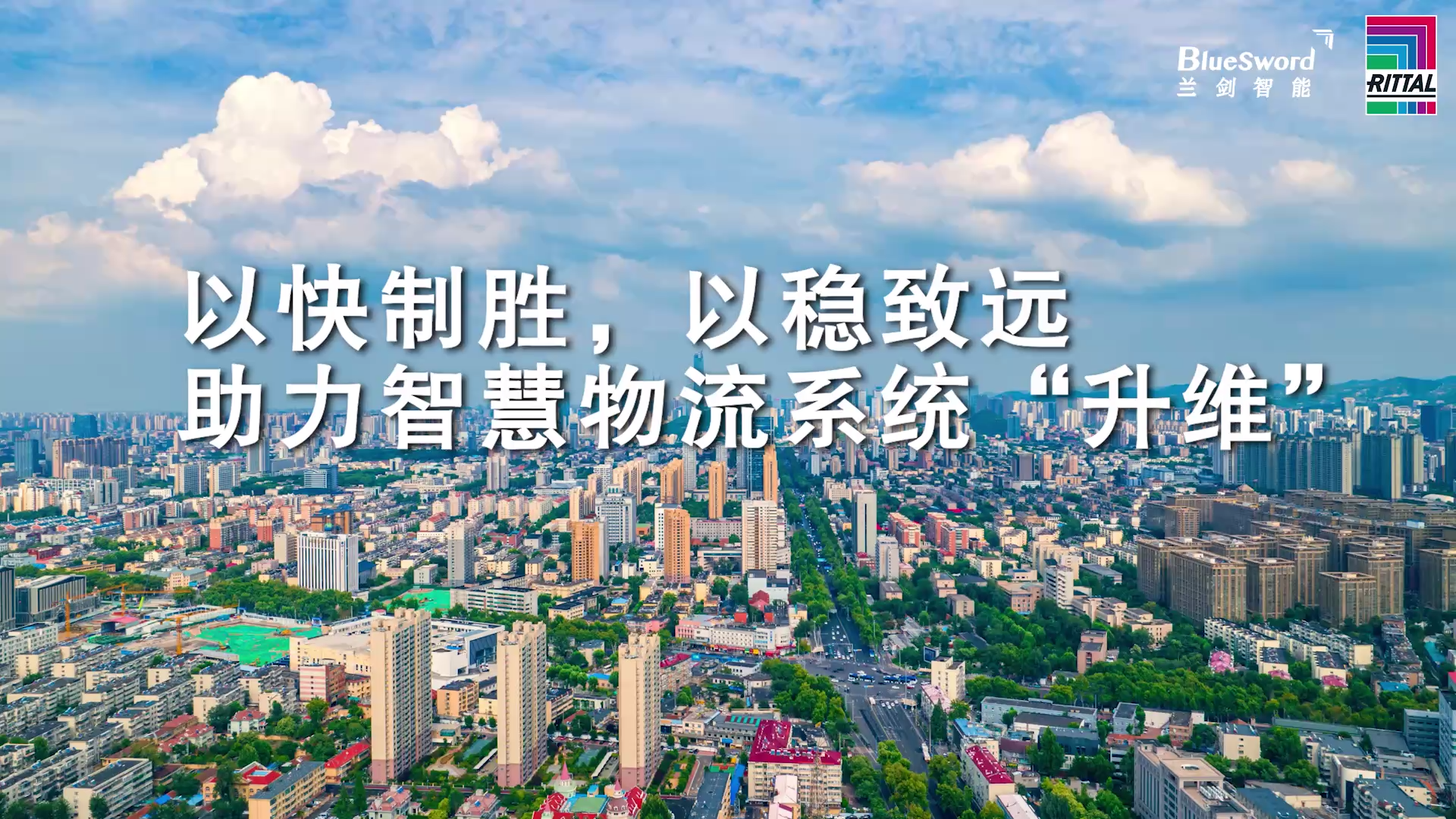 把“硬科技+软智慧”装进更多智慧物流项目，威图与兰剑智能，让达到成为新的出发