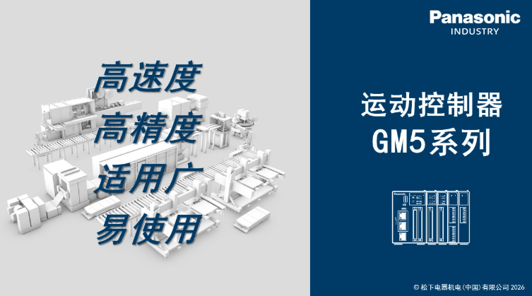 运控新境界·品质新高度——松下GM5运动控制器为您的产线升级保驾护航