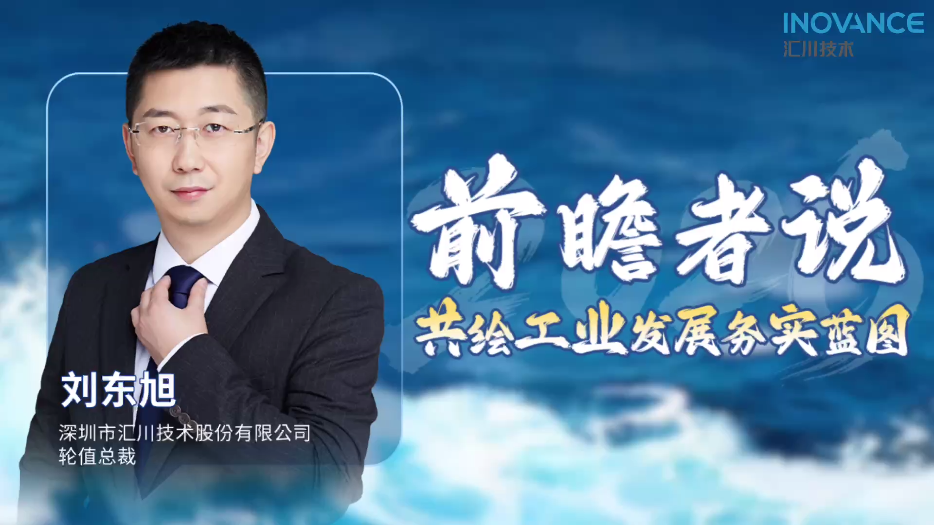 2026 CAIMRS 前瞻者说：汇川技术聚焦三大命题