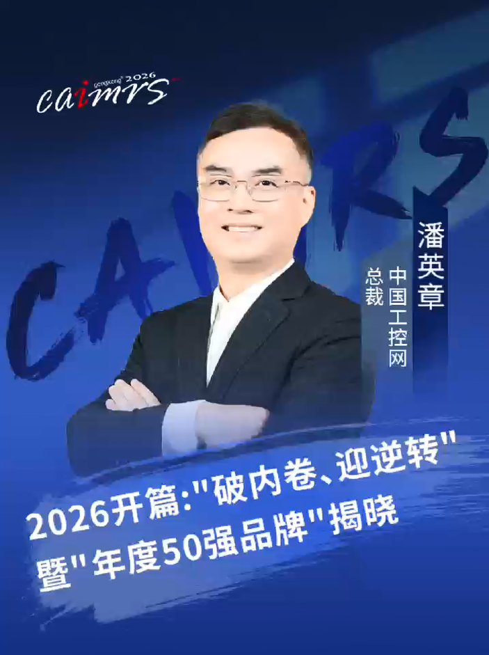 中国工控网总裁潘英章发表主题演讲 | 2026开篇：“破内卷、迎逆转”暨“年度50强品牌”揭晓