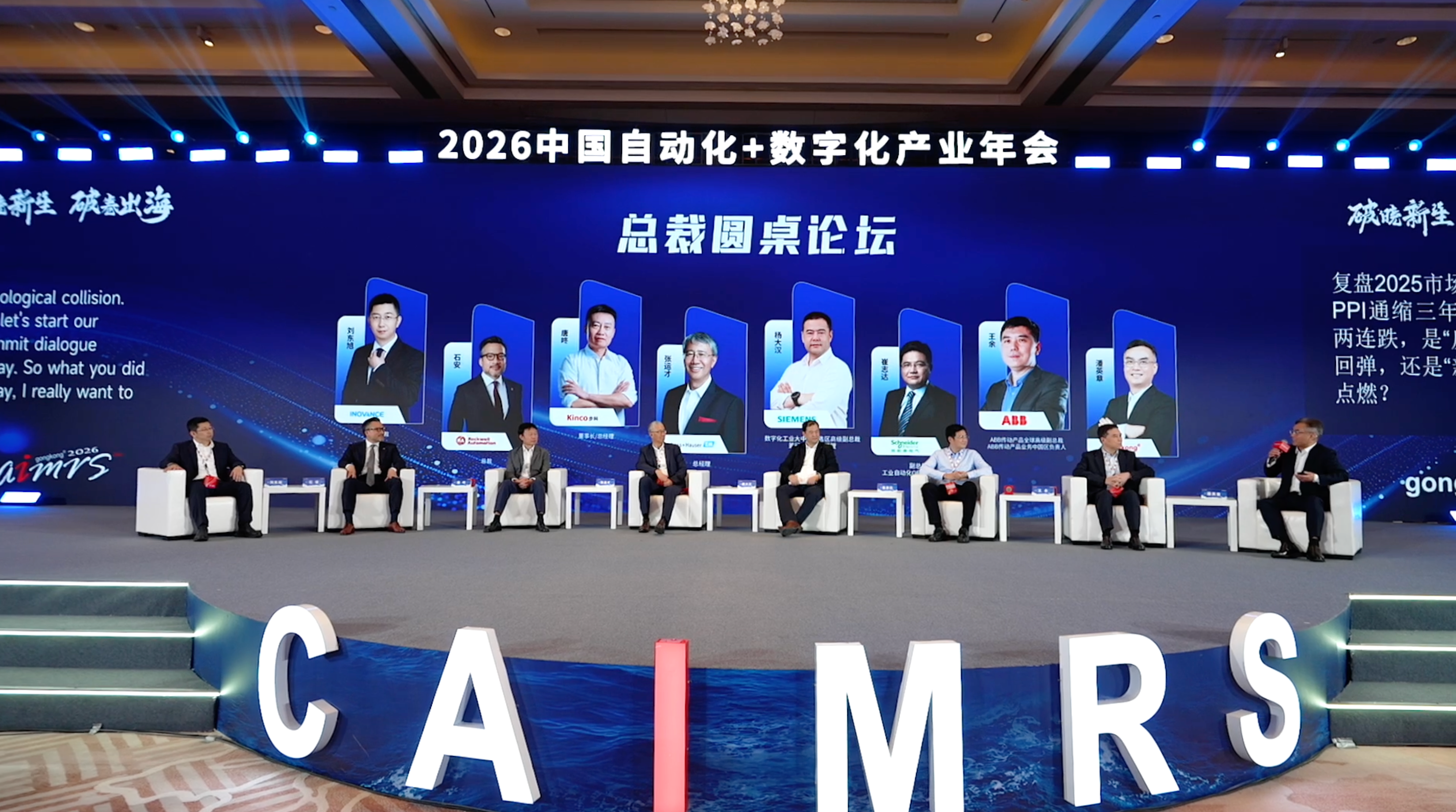 思想交锋不停歇，领袖观点碰撞，共赴数智化新征程｜2026CAIMRS主论坛-下午精彩回顾