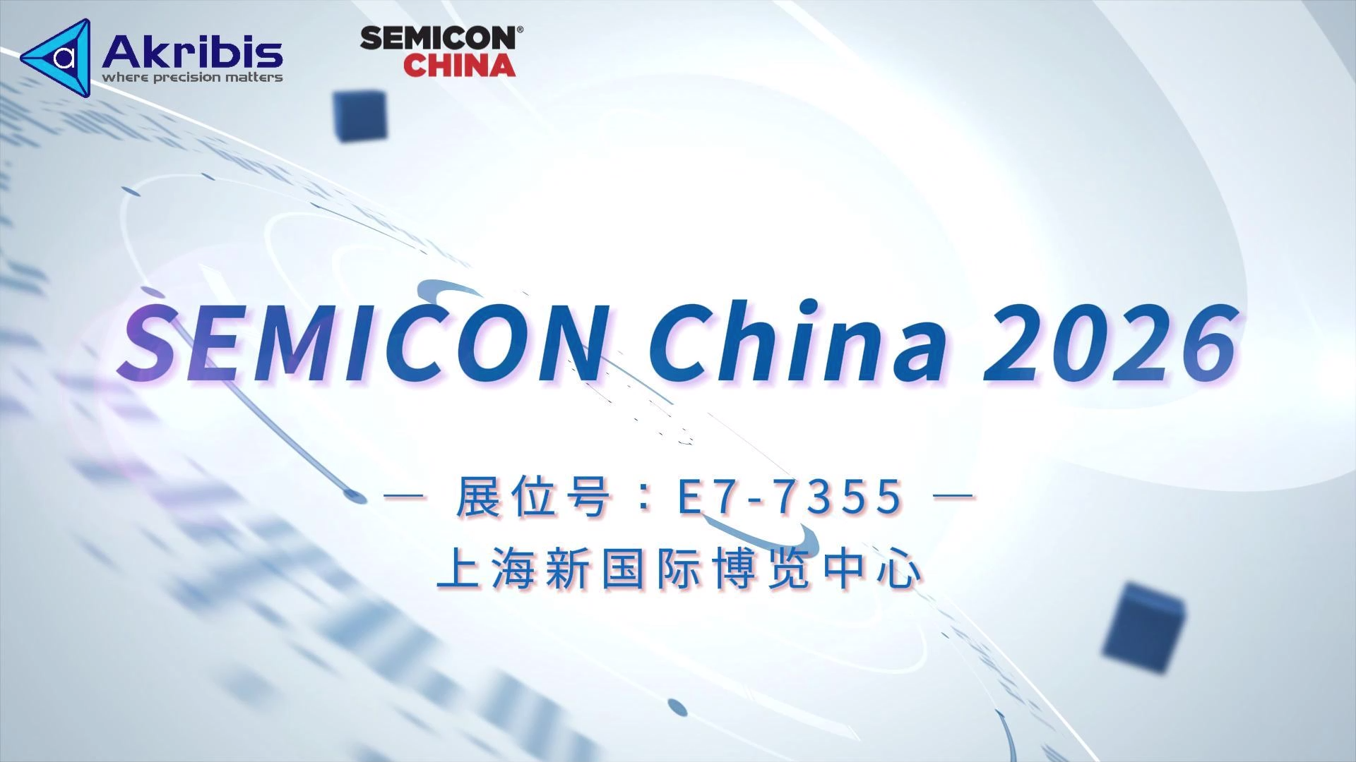 芯动现场｜雅科贝思亮相SEMICON China