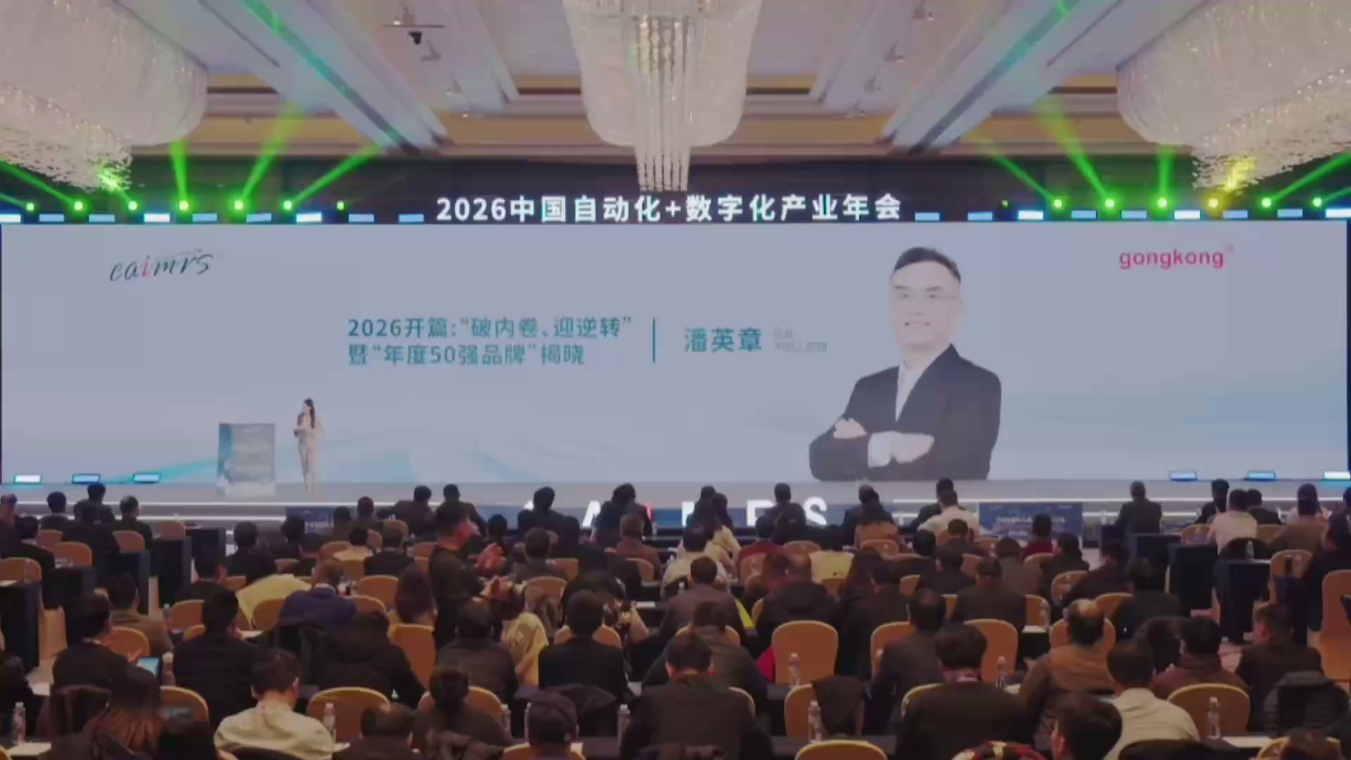 中国工控网总裁潘英章发表主题演讲 | 2026开篇：“破内卷、迎逆转”暨“年度50强品牌”揭晓