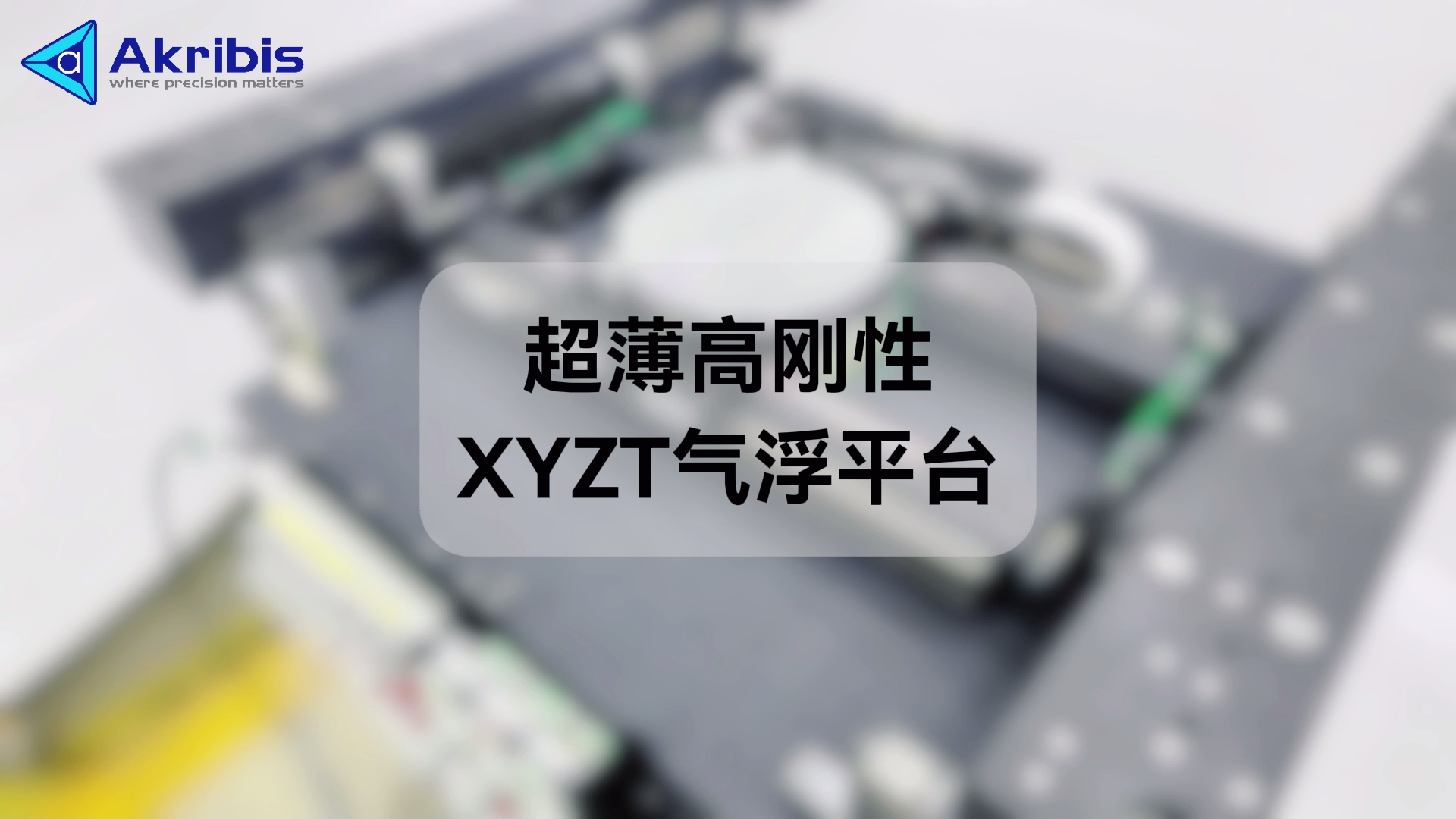 定制化交钥匙解决方案——超薄高刚性XYZT气浮运动平台