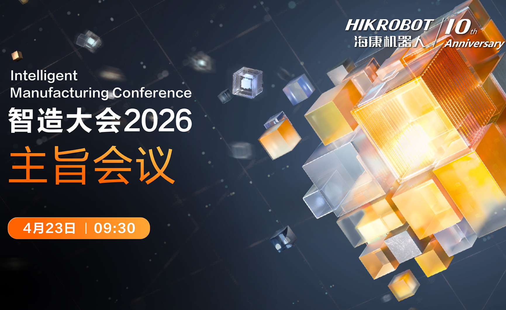 海康机器人智造大会2026