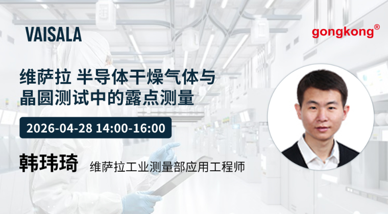 维萨拉半导体干燥气体与晶圆测试中的露点测量