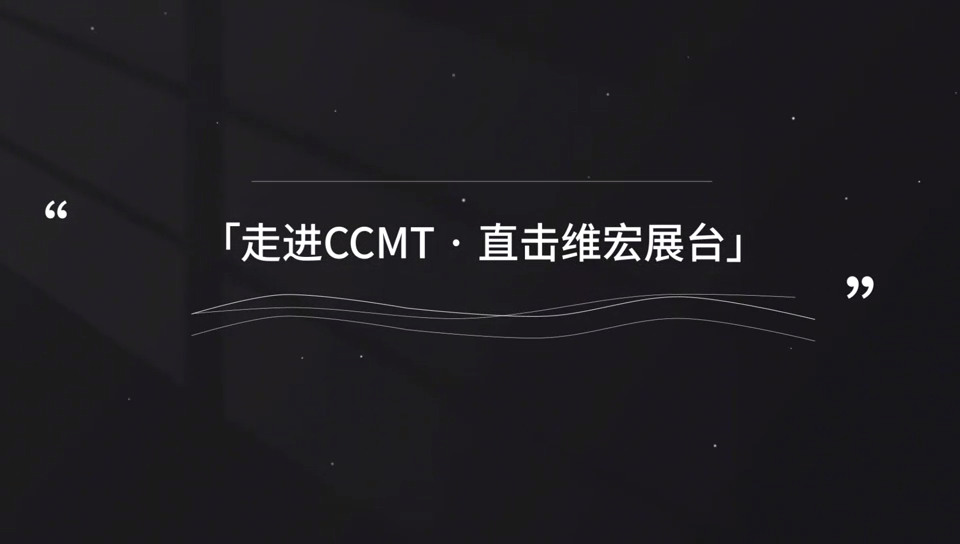 参数可以堆，但真想拉开差距？ 靠系统能力｜维宏2026 CCMT探展  