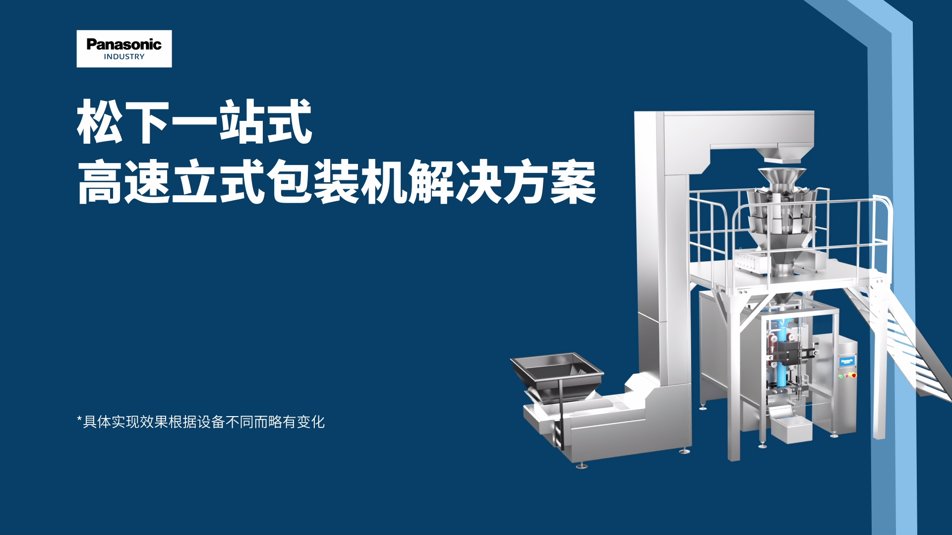 高速立式包装机解决方案