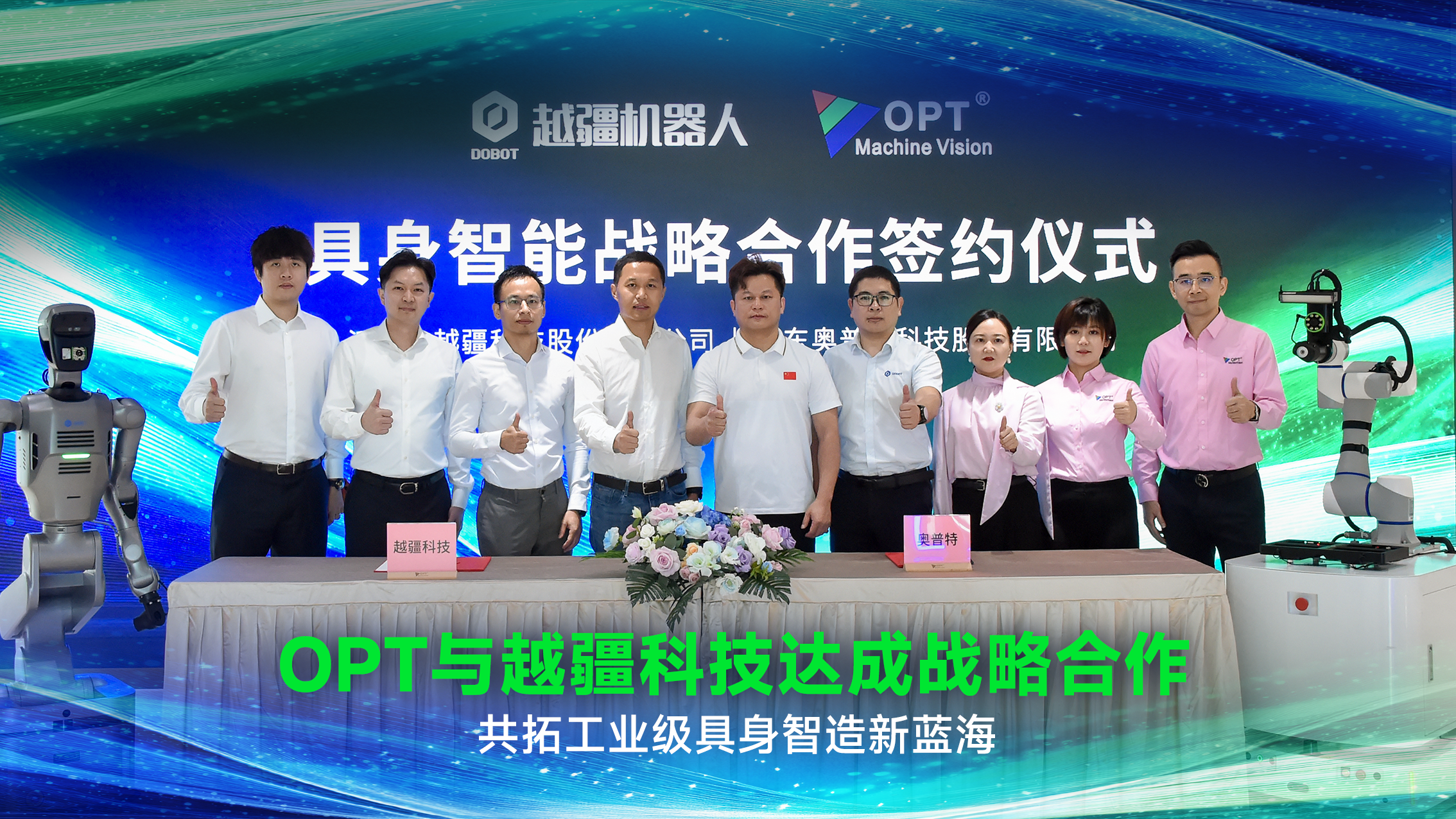 OPT与越疆科技达成战略合作，共拓工业级具身智造新蓝海