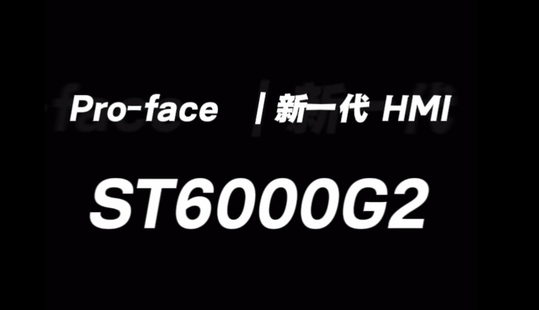告别工控操作卡顿烦恼！Pro-face ST6000G2系列焕新登场！