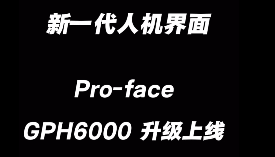 打破固定操作台局限！Pro-face新一代手持HMI GPH6000系列