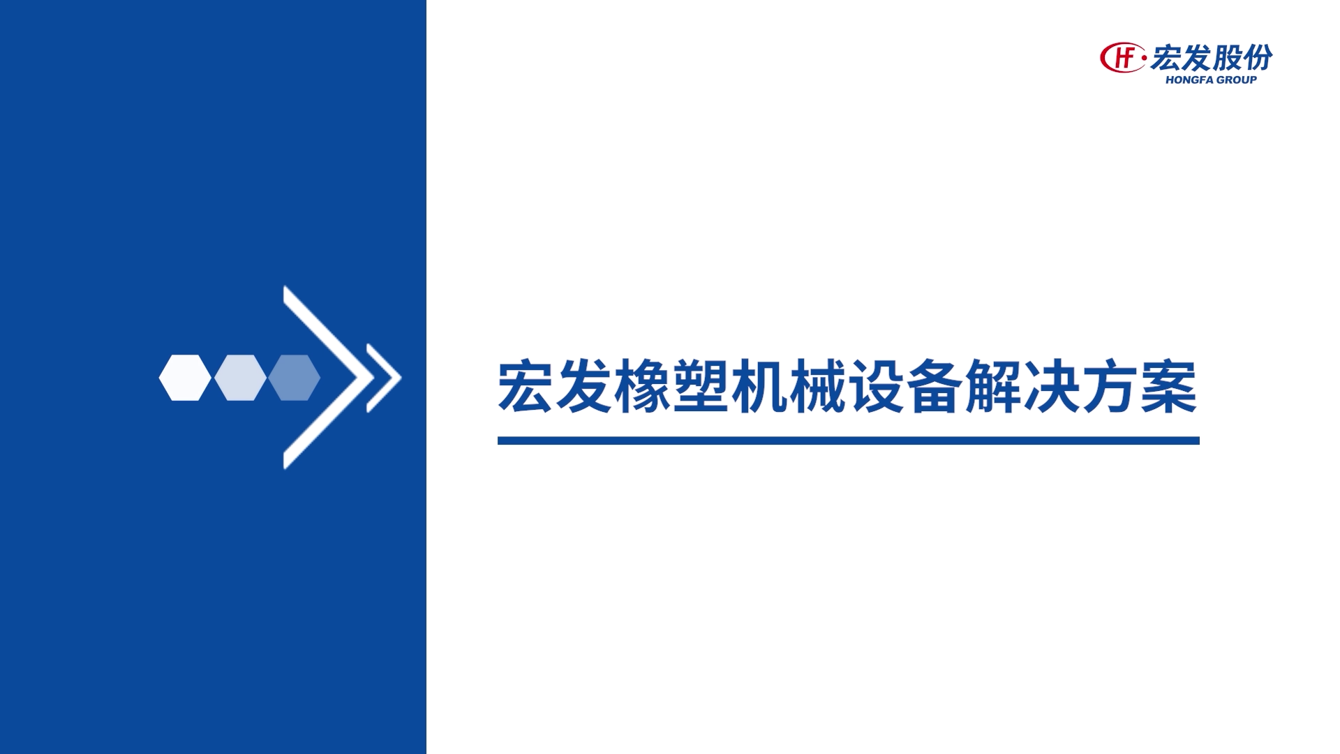 宏发橡塑机械设备解决方案