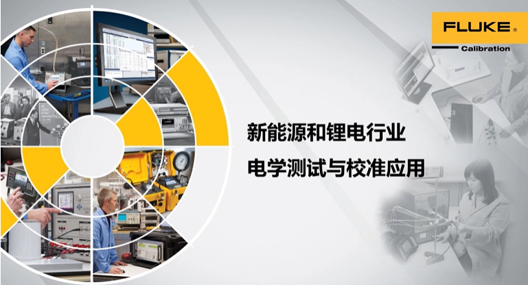 福禄克 如何开展新能源光伏储能电站的电学仪表维护校准