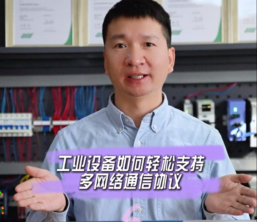 工业设备如何轻松支持多网络通信协议
