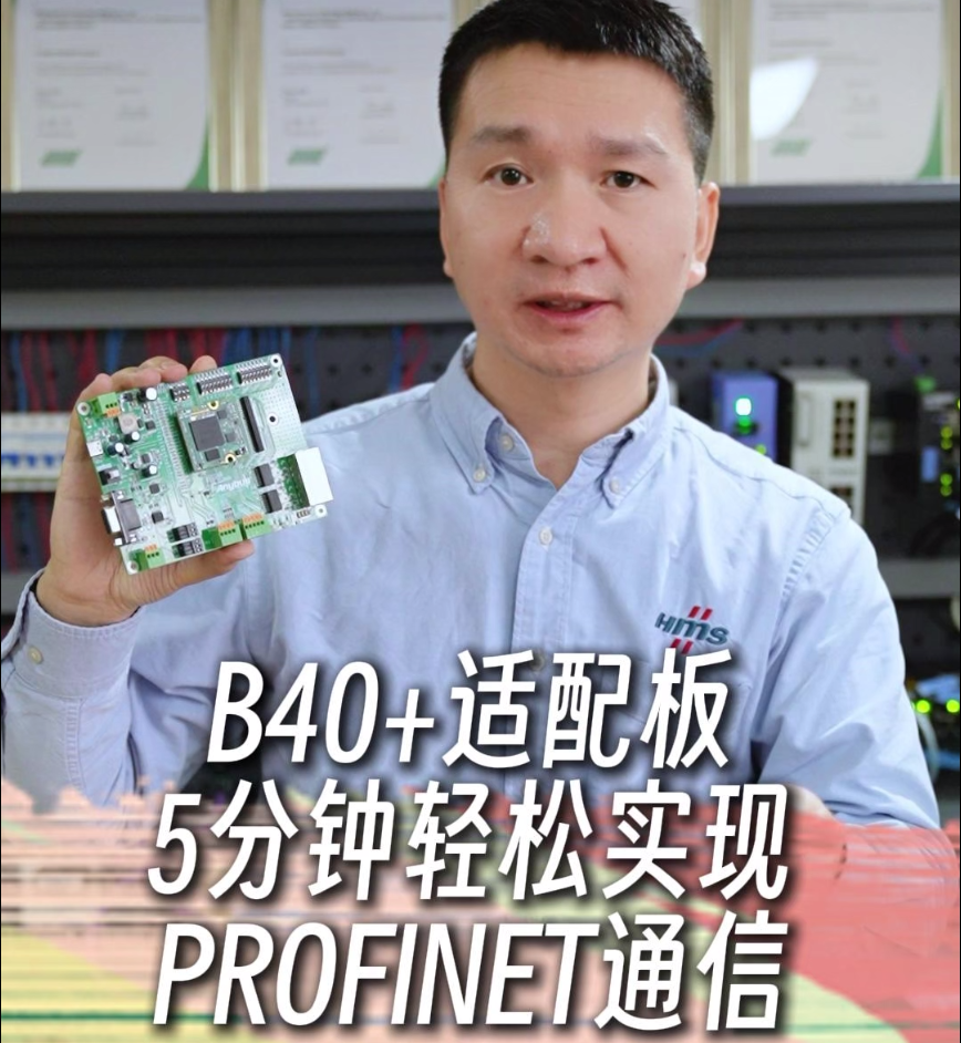 B40+适配板，5分钟轻松实现PROFINET通信