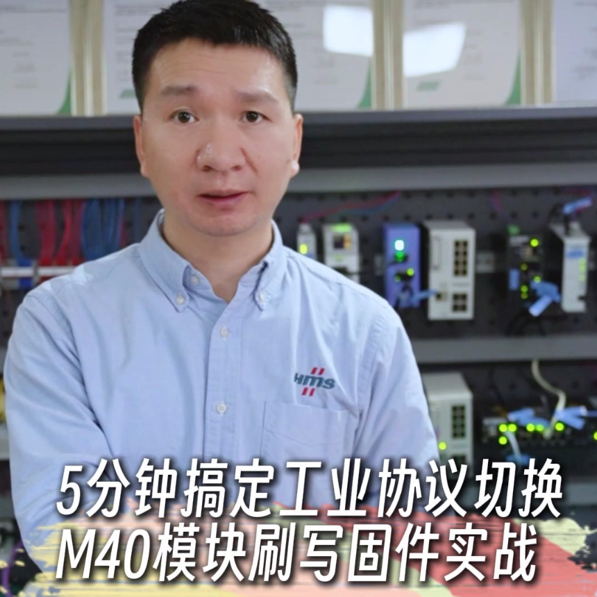 5分钟搞定工业协议切换，M40模块刷写固件实战