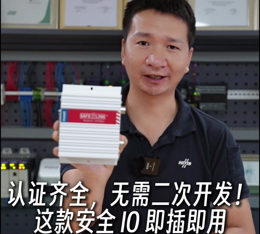 认证齐全，无需二次开发！这款安全I0即插即用