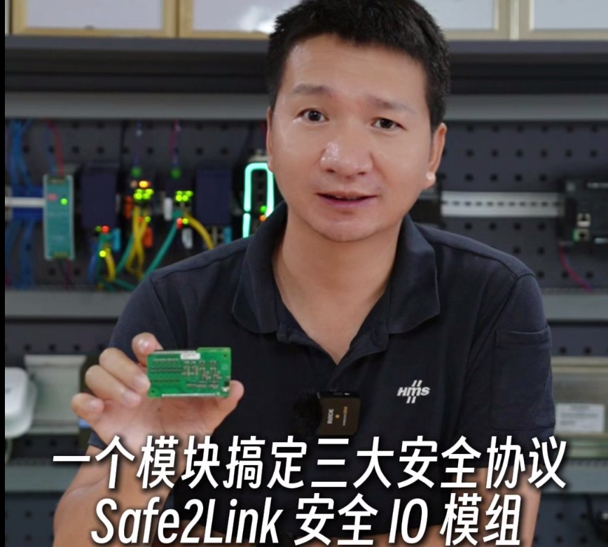 一个模块搞定三大安全协议，Safe2Link安全I0模组