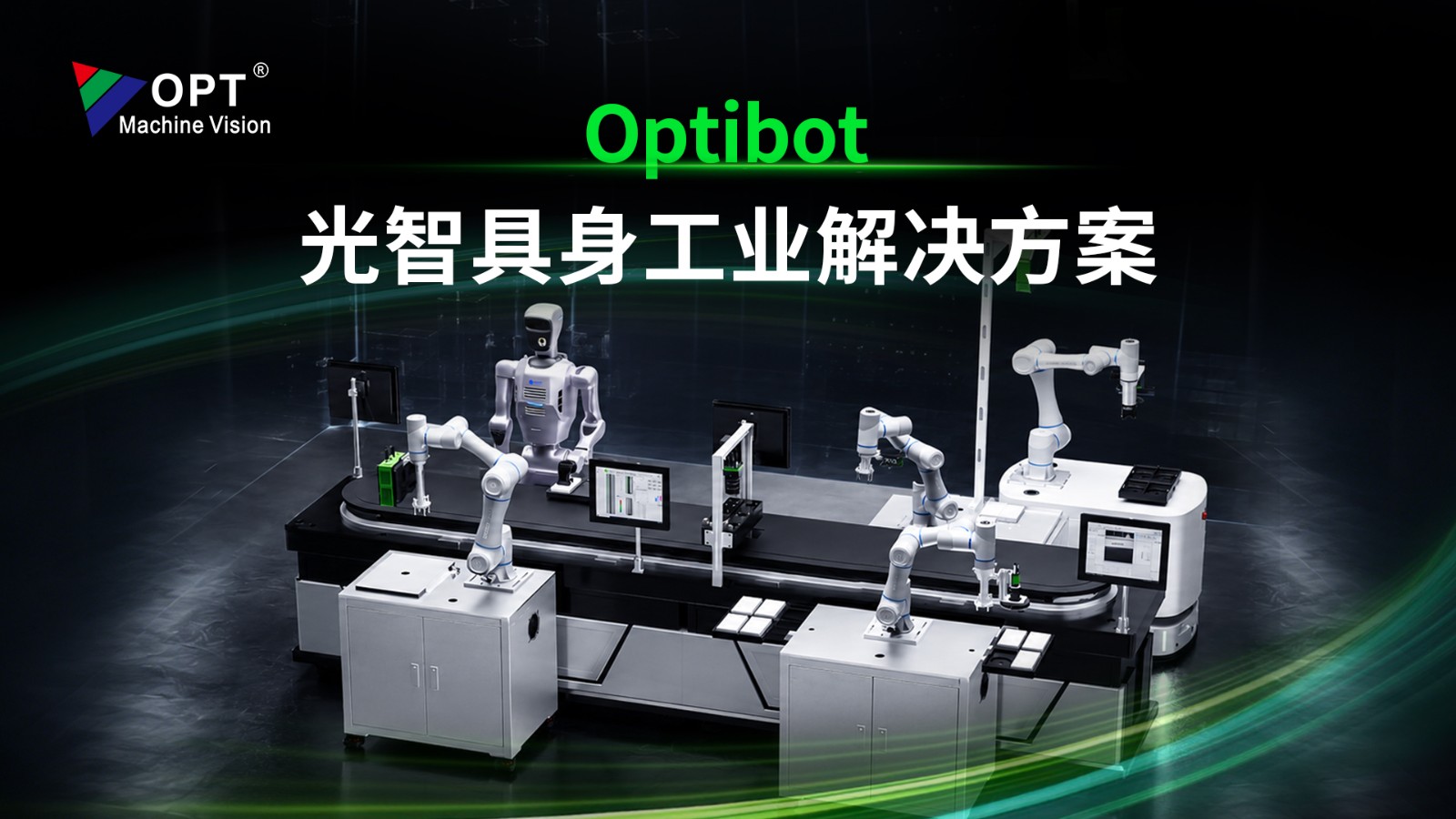 OPT携手越疆共建“Optibot光智”，助力全球工业制造迈向具身智能新时代！