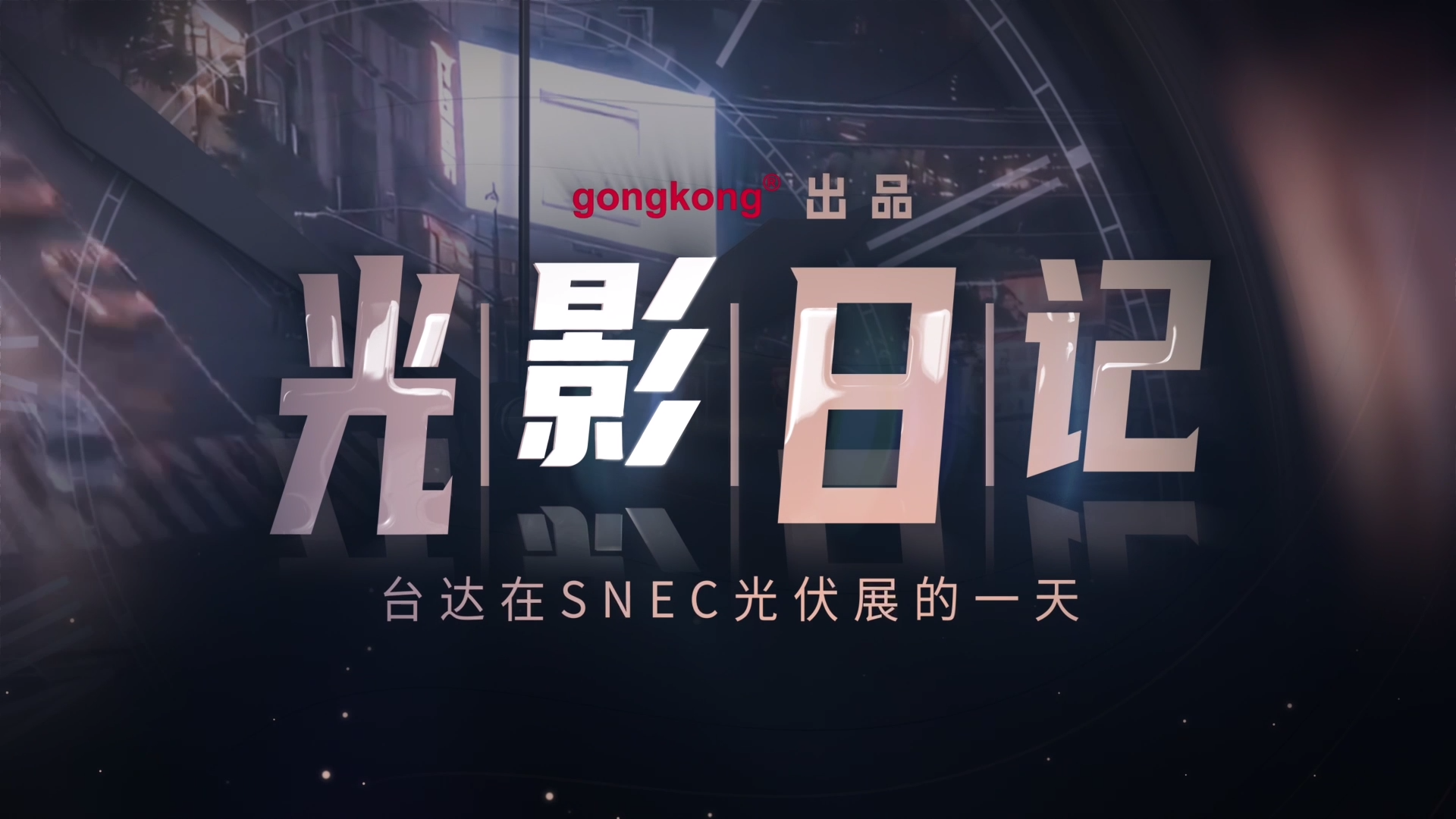 光影日记——台达在SNEC光伏展的一天