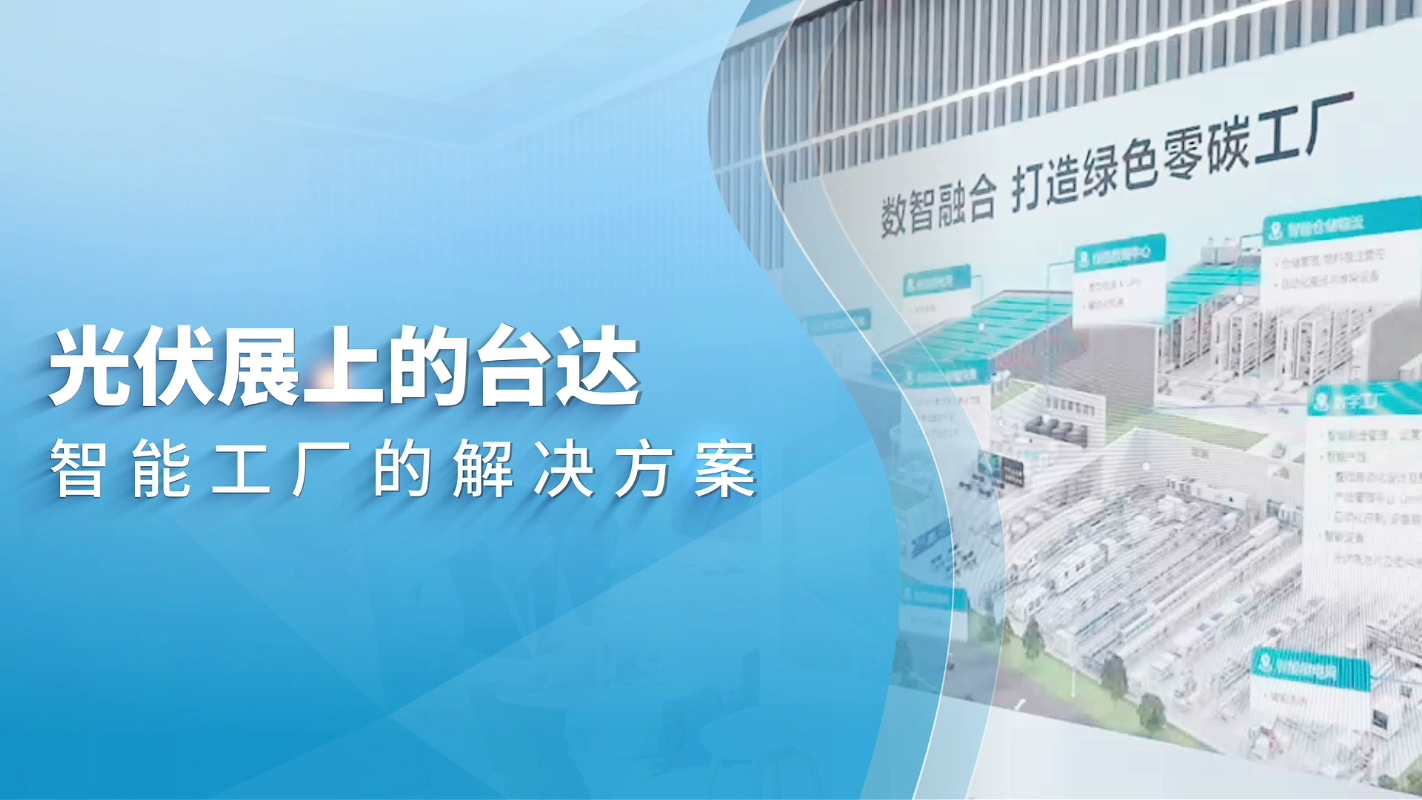 光伏展上的台达——智能工厂的解决方案