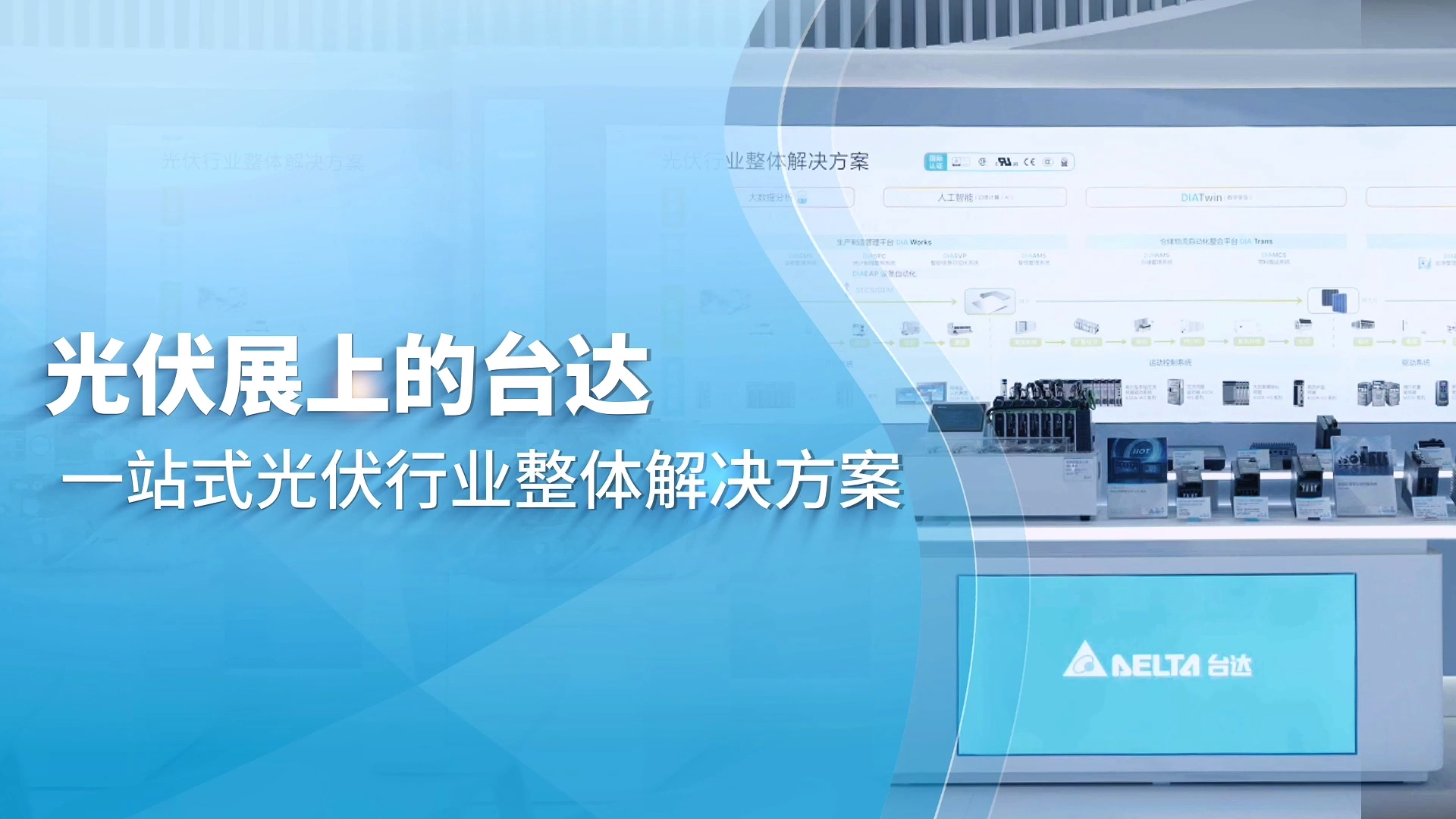光伏展上的台达——一站式光伏行业整体解决方案