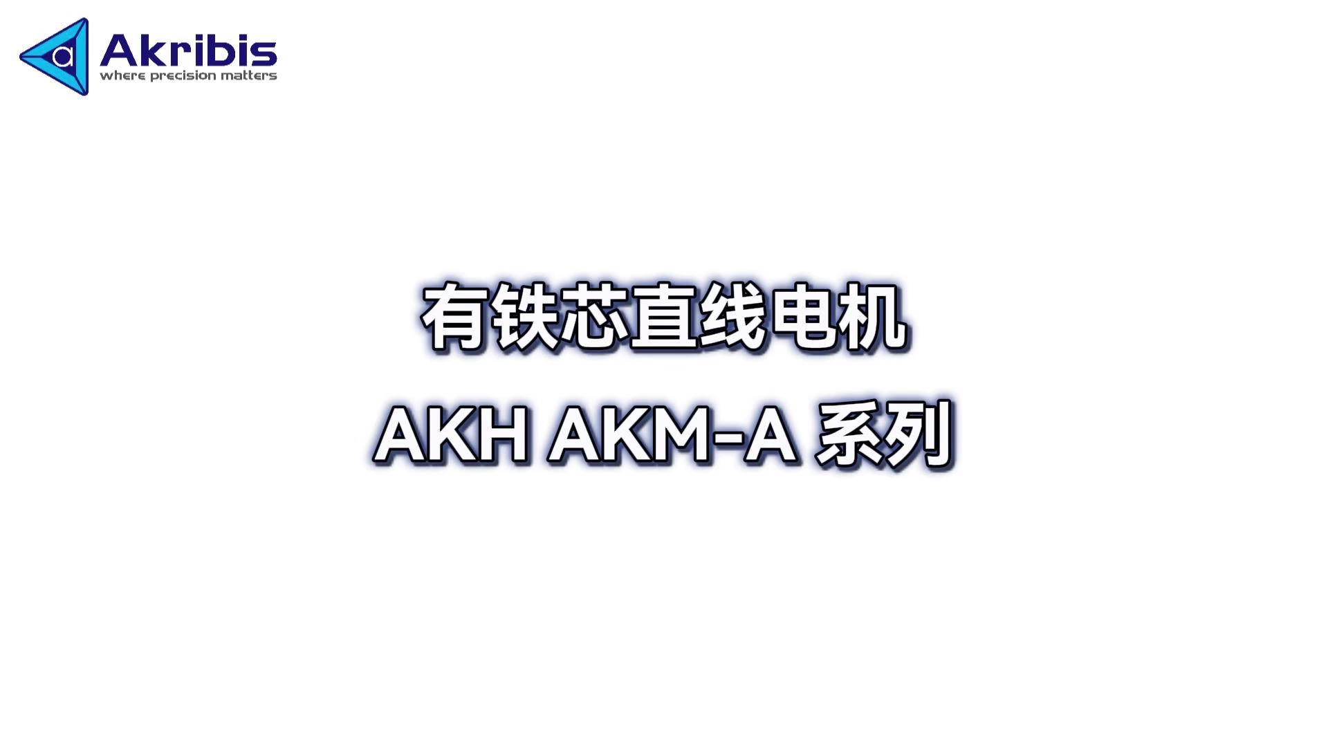 有铁芯直线电机 AKH AKM-A 系列
